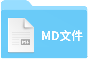 md文件