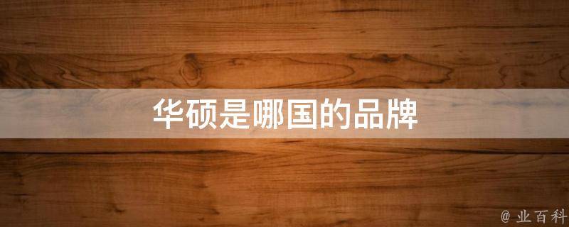 华硕是哪国的品牌