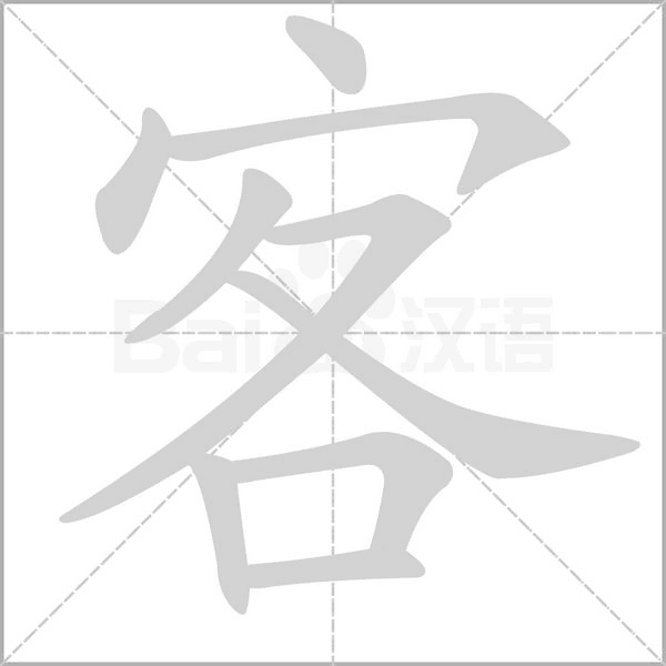 客笔顺
