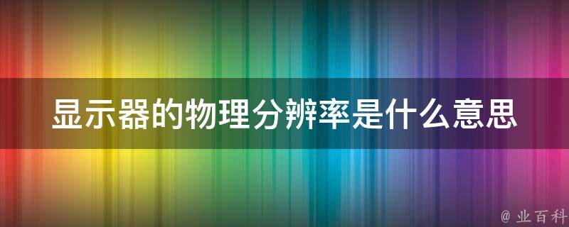 物理分辨率