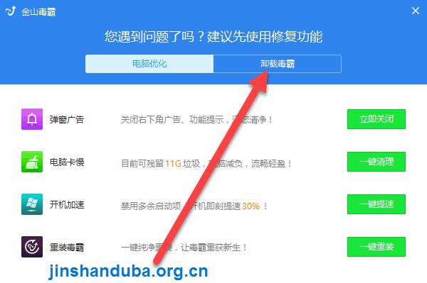 金山毒霸怎么卸载