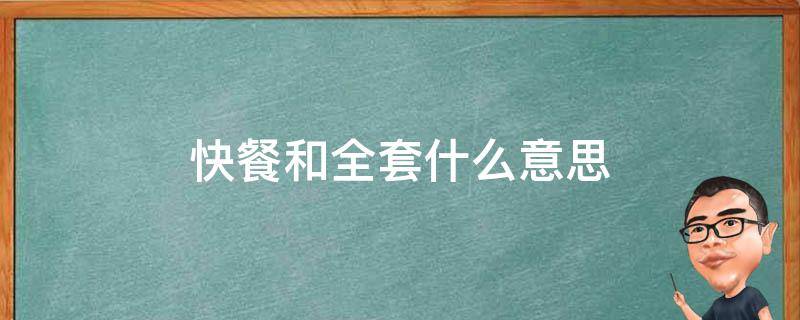 全套什么意思