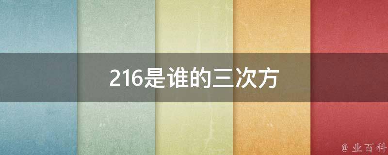 216是什么意思