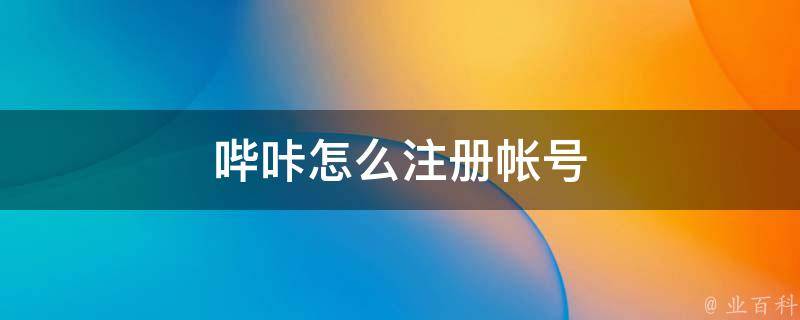 哔咔账号