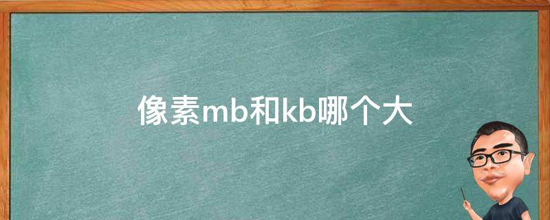 m和kb哪个大