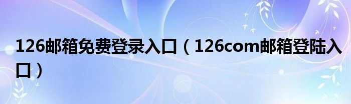 126邮箱登