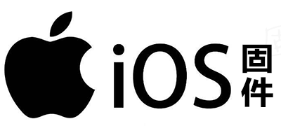 ios固件