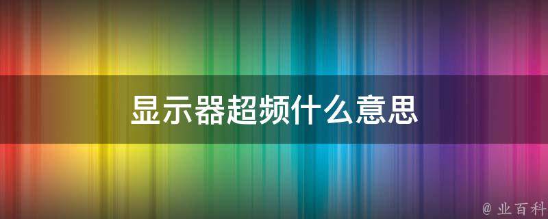 超频什么意思