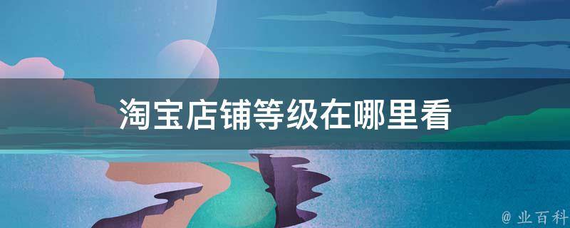 淘宝买家等级