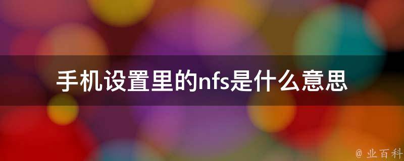 nfs是什么意思