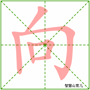 倒字笔顺