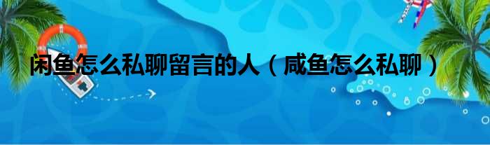 咸鱼怎么私聊