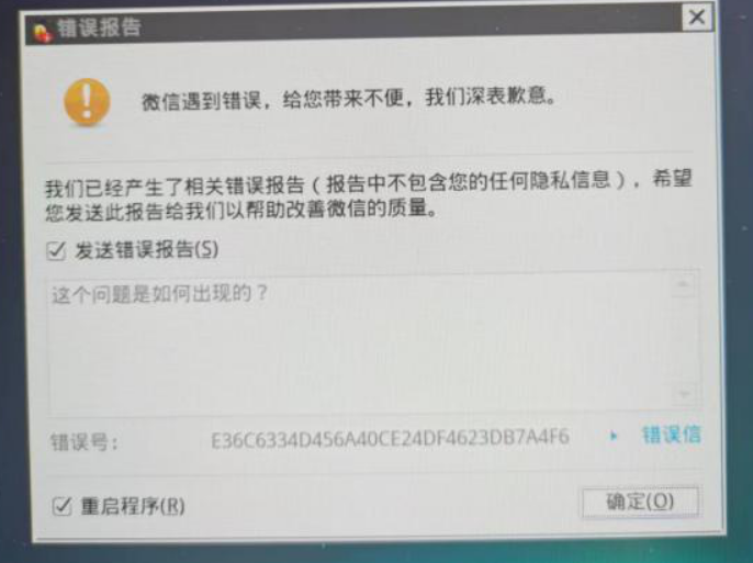 微信崩溃
