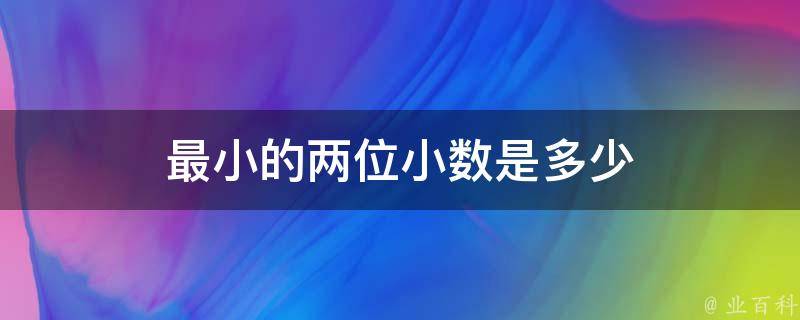 最小整数是什么
