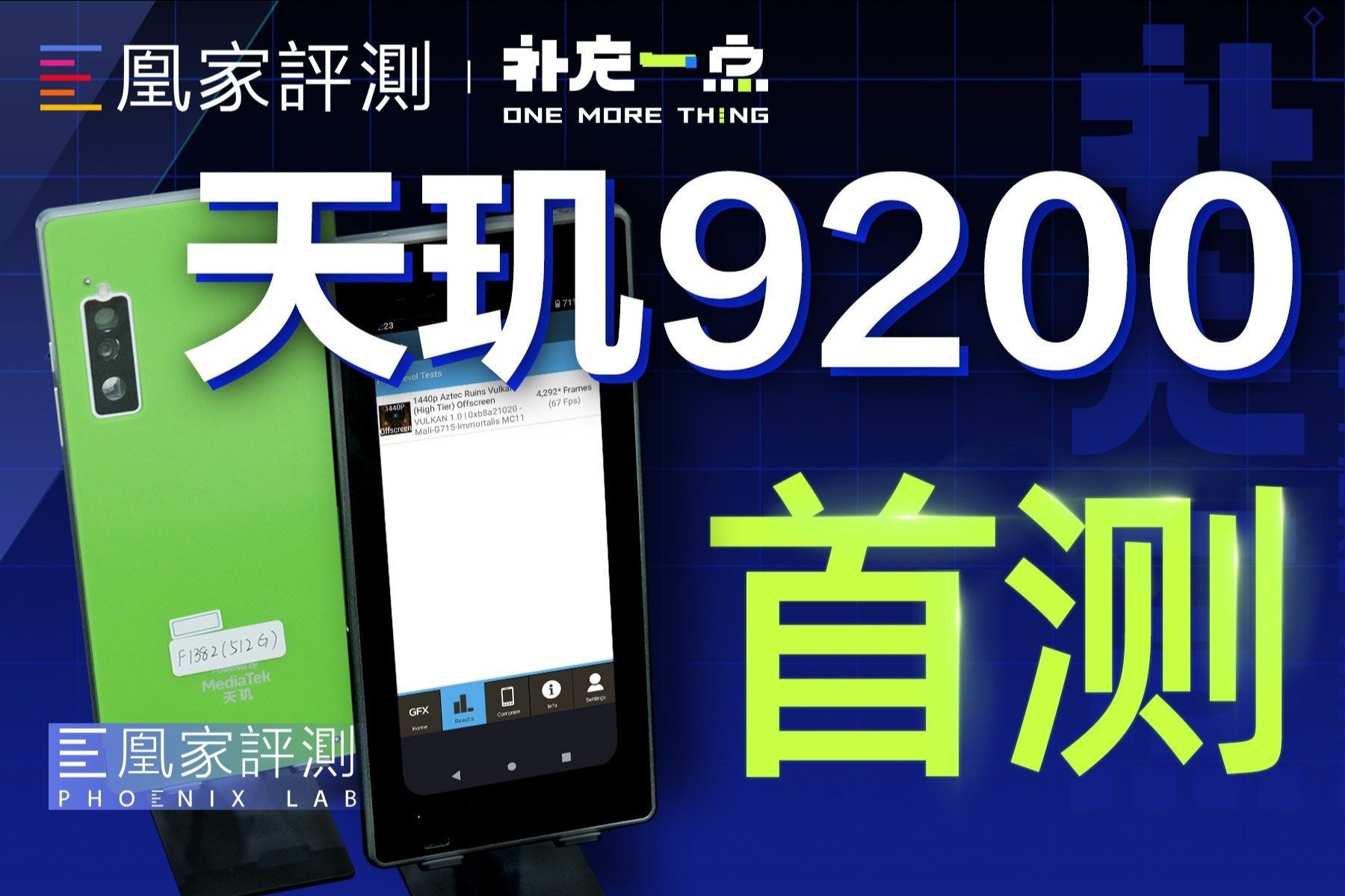 天玑9200