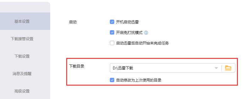 迅雷下载路径