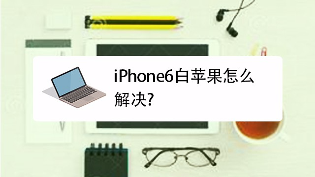 手机白屏怎么办