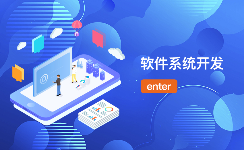 开发系统