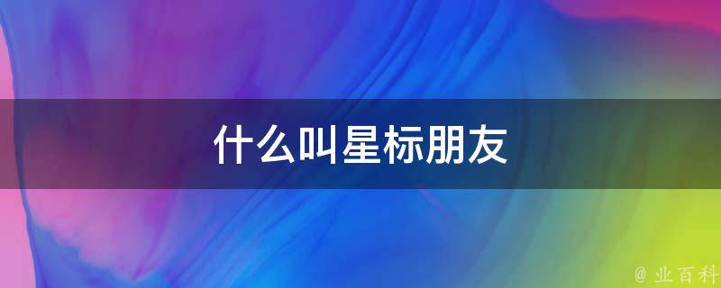 什么是星标朋友