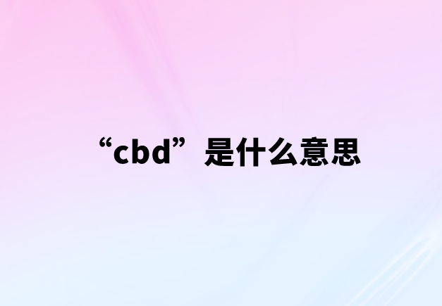 cbd什么意思