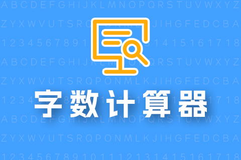 在线统计字数