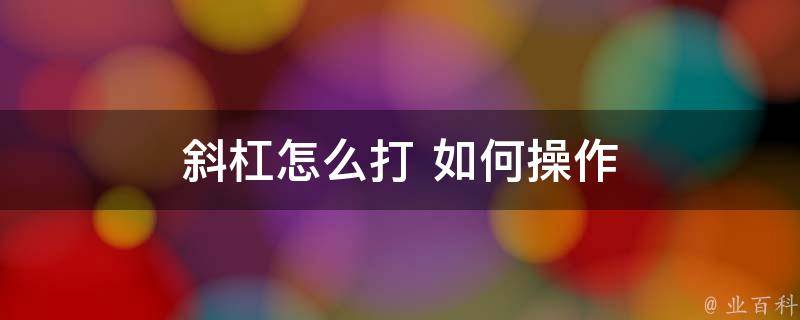 右斜杠