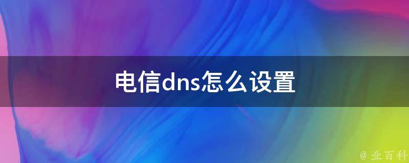 南京电信dns