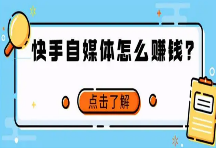 快手怎么挣钱