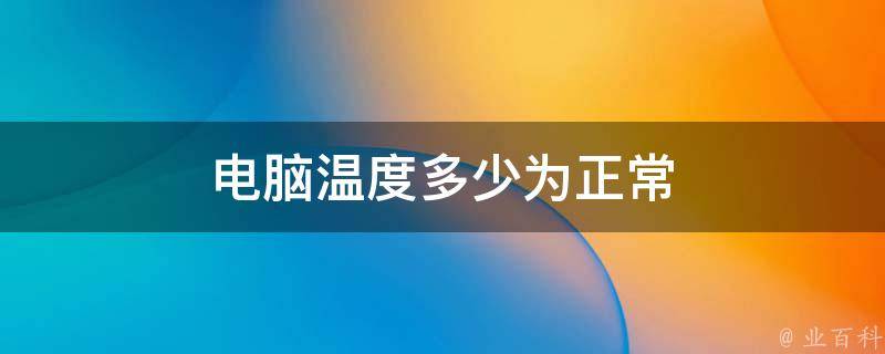 电脑温度多少正常
