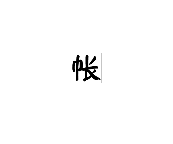空账