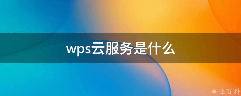 wps云服务
