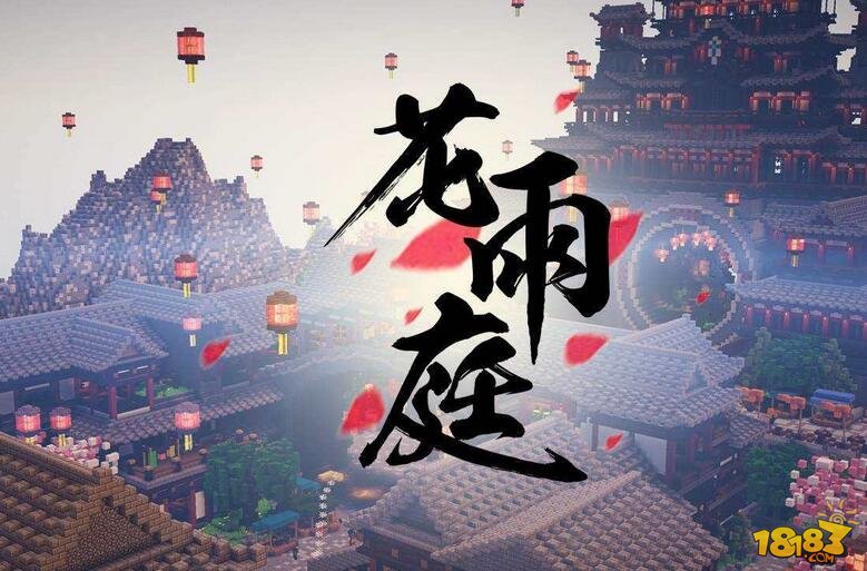 我的世界花雨庭