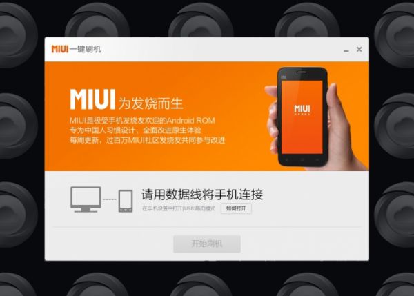 miui一键刷机