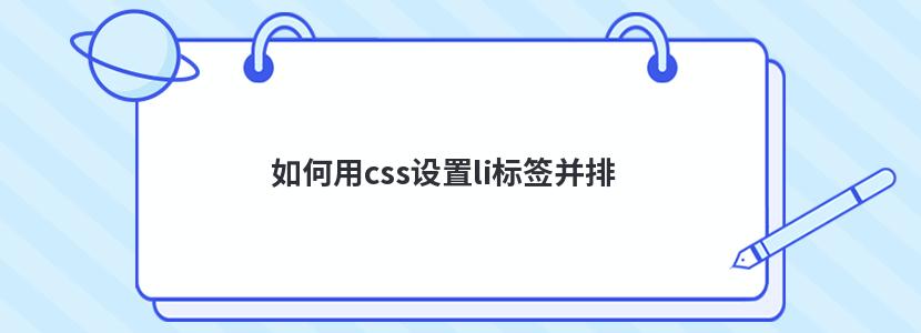 li标签