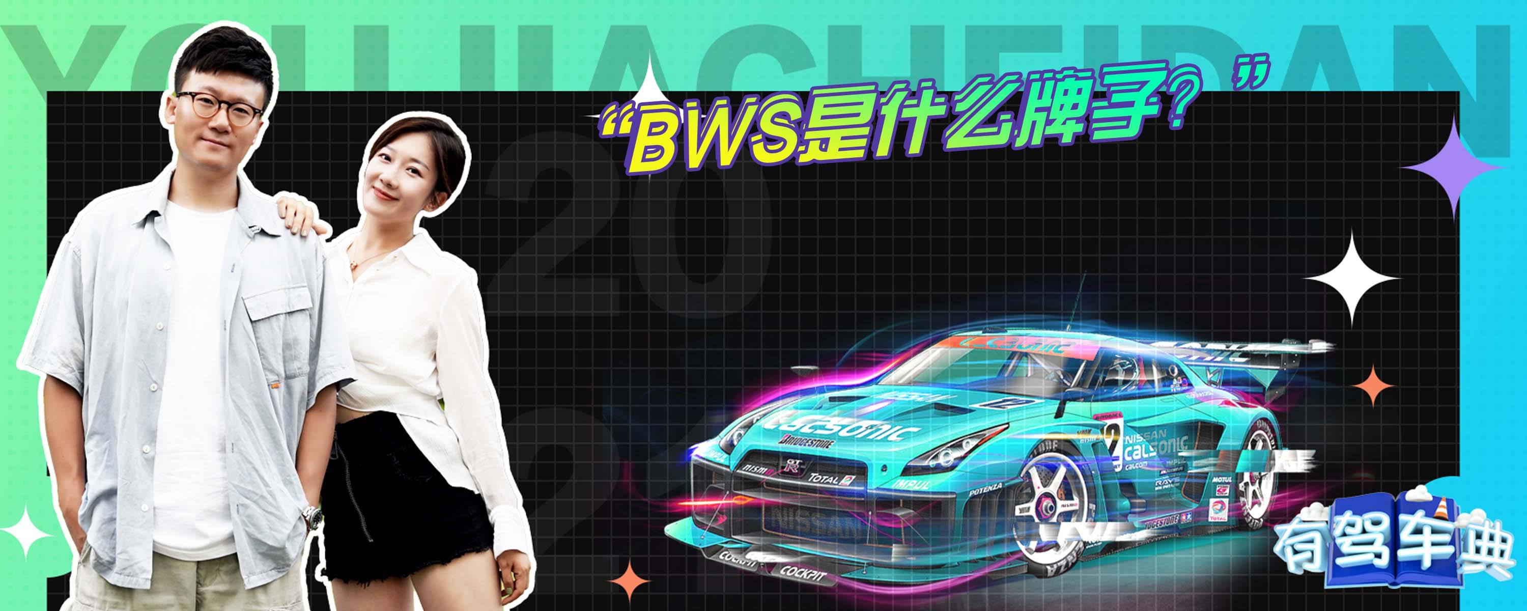 bws是什么意思