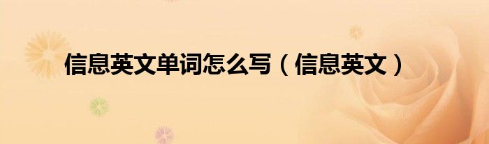 信息怎么写