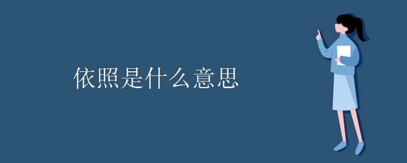 按照的意思