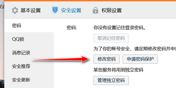 怎么更改qq密码