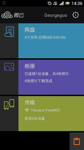 微云网盘网页登录