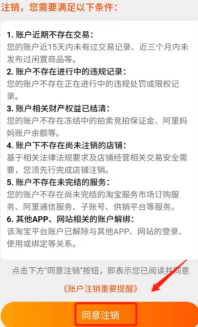 淘宝账号注销