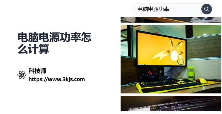 电脑功率计算