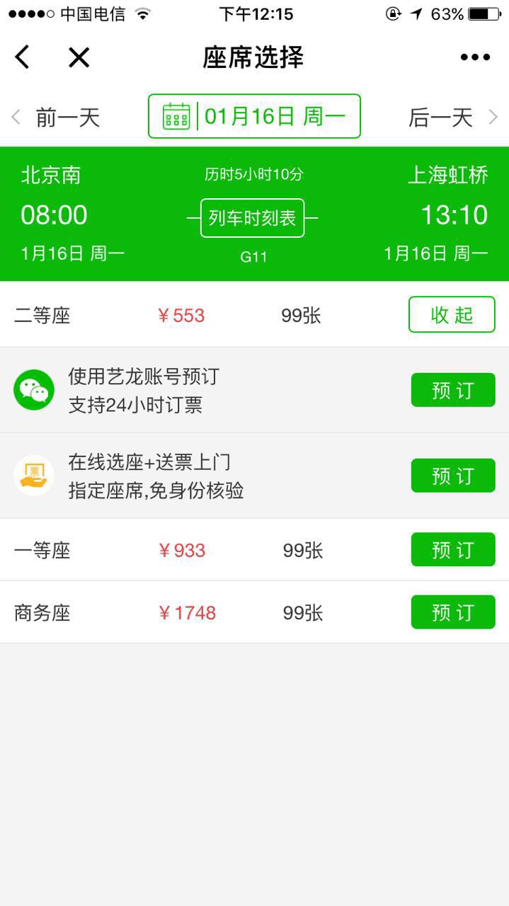 火车票查询预订