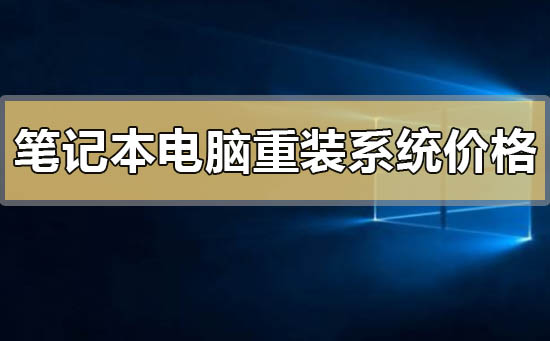 重装系统多少钱