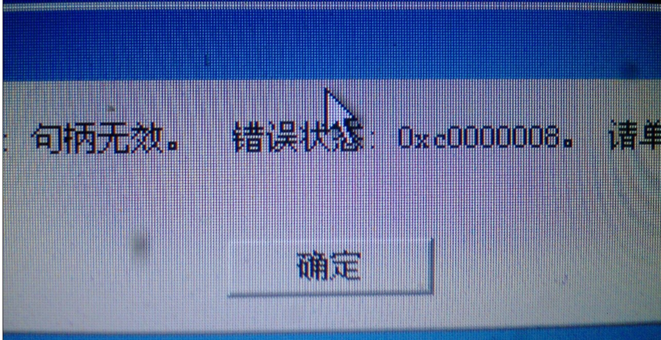 句柄无效