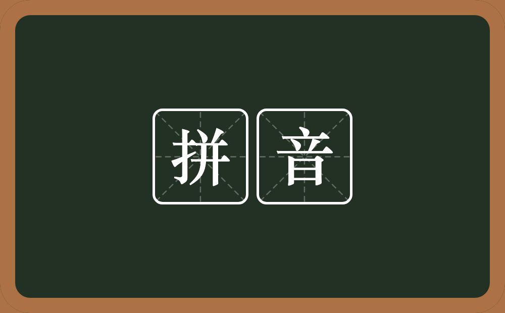 还是的拼音