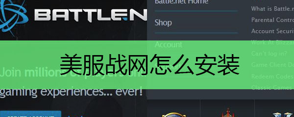 战网美服