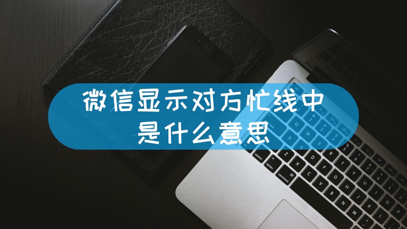 微信对方忙线中