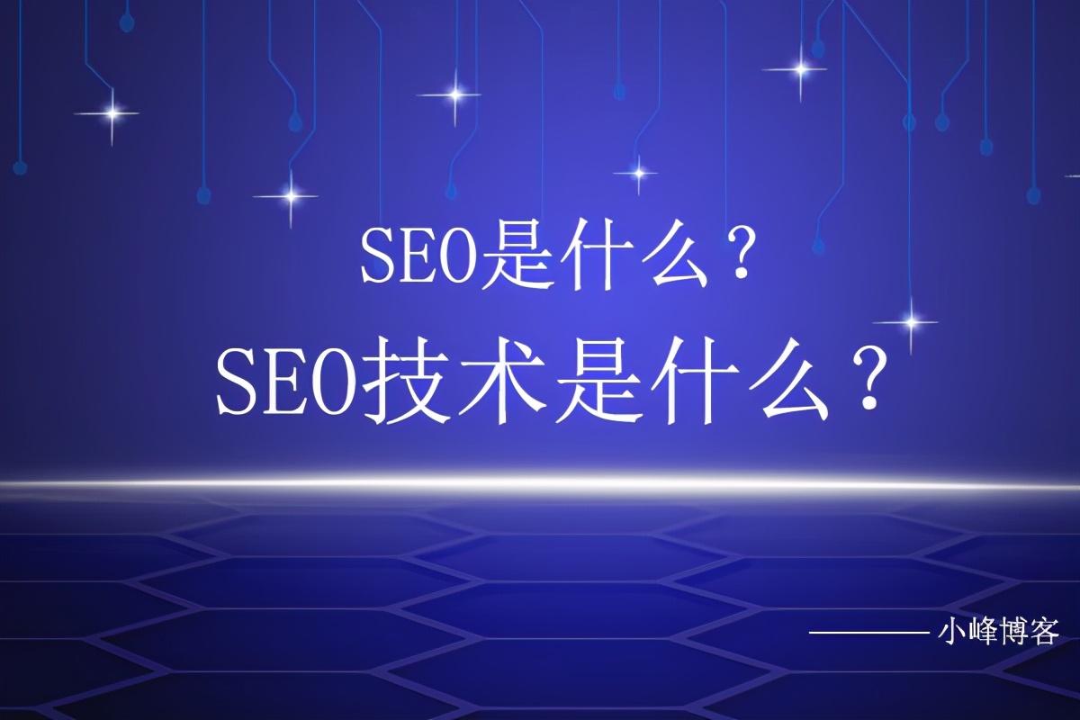 seo技术