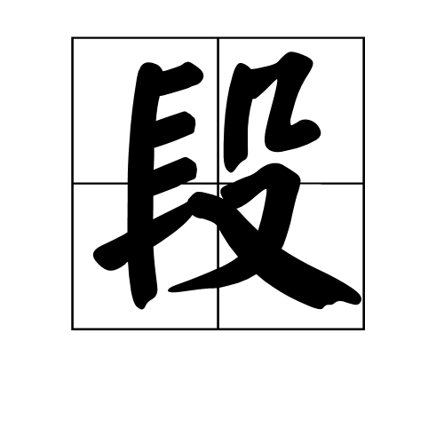 段地址