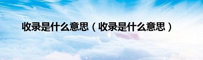 收录是什么意思